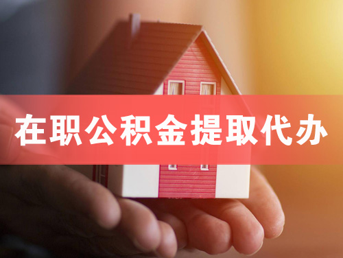 湘乡在职公积金提取代办