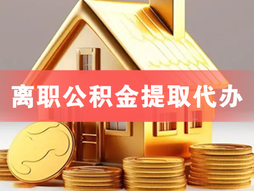 湘乡离职公积金提取代办
