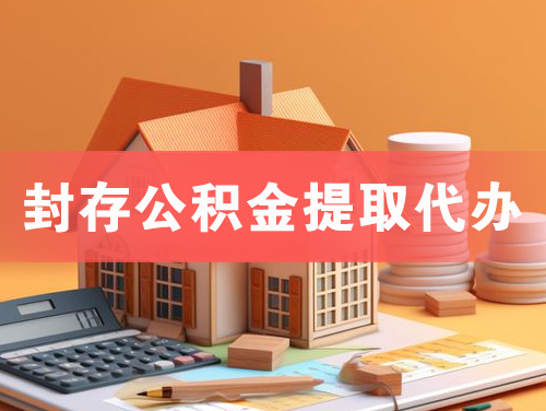 湘乡封存公积金提取代办