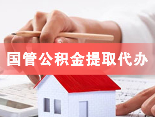湘乡国管公积金提取代办