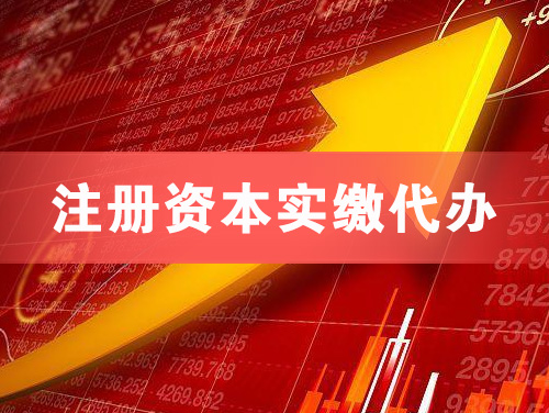 湘乡注册资本实缴代办